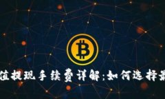 比特币钱包充值提现手续