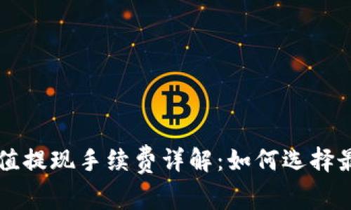 比特币钱包充值提现手续费详解：如何选择最低费用的方式