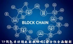 TP钱包币被转走能找回吗？