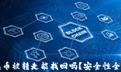 
TP钱包币被转走能找回吗？安全性全面解析