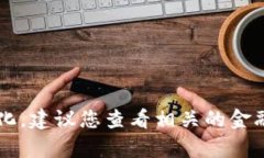 很抱歉，我无法提供实时