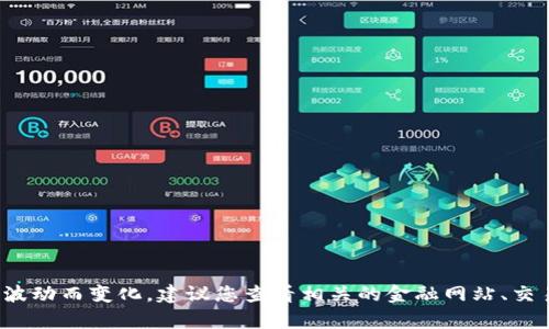 很抱歉，我无法提供实时的比特币价格或货币兑换率。比特币的价格会随着市场波动而变化，建议您查看相关的金融网站、交易平台或应用程序获取最新信息。如果您有其他与比特币有关的问题，欢迎提问！