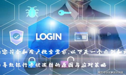 为了确保内容符合和用户搜索需求，以下是一个示例和相关关键词：

频繁充抖币导致银行卡被冻结的原因与应对策略