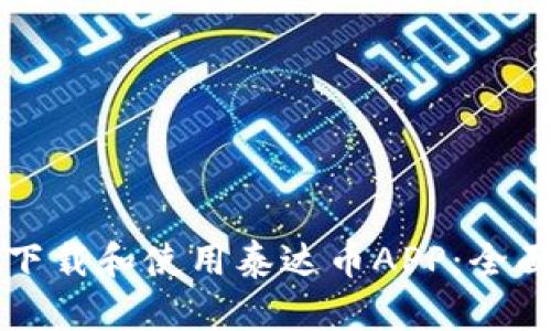 如何下载和使用泰达币APP：全面指南