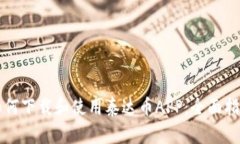 如何下载和使用泰达币A