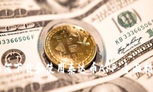 如何下载和使用泰达币APP：全面指南