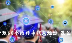 如何安全管理60个比特币钱