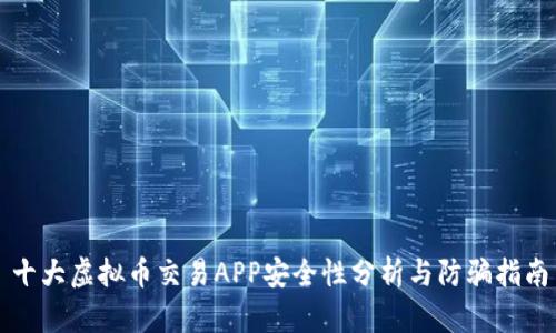 十大虚拟币交易APP安全性分析与防骗指南