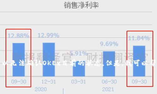 由于我是一个语言模型，无法获得最新的和实时的数据，所以无法确认OKEx目前的状态。但是，我可以帮助你思考与此相关的内容。以下是一个示例以及相关内容。

OKEx交易所现状分析：跑路还是只是误解？
