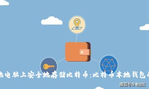 如何在本地电脑上安全地存储比特币：比特币本地钱包的详细指南
