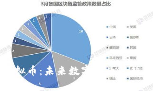 了解ABPay虚拟币：未来数字货币的趋势与前景分析