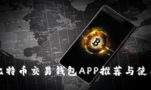 最佳比特币交易钱包APP推荐与使用指南