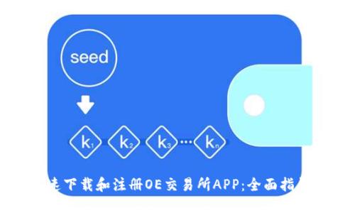 如何快速下载和注册OE交易所APP：全面指导与技巧