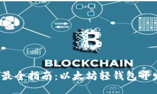 owired 
2023年最全指南：以太坊轻钱包开发全解析
