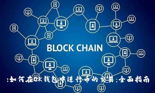 :如何在OK钱包中进行币的交易：全面指南