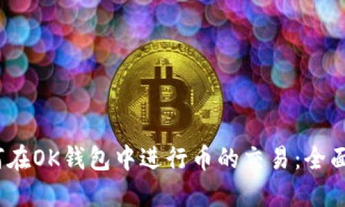 :如何在OK钱包中进行币的交易：全面指南