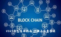 USDT钱包注册指南：步骤与