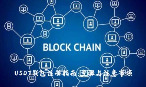 USDT钱包注册指南：步骤与注意事项