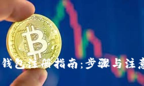 USDT钱包注册指南：步骤与注意事项