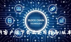 USDT官网客户端下载及使用