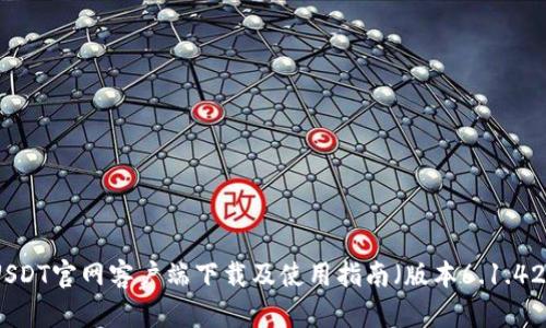 USDT官网客户端下载及使用指南（版本6.1.42）