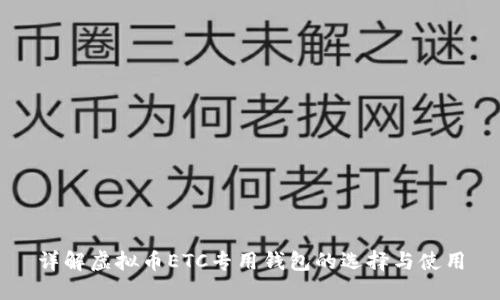 详解虚拟币ETC专用钱包的选择与使用
