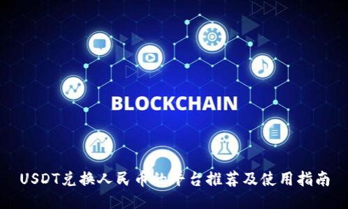 USDT兑换人民币的平台推荐及使用指南