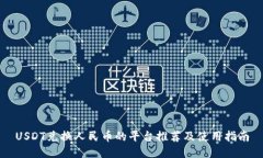 USDT兑换人民币的平台推荐