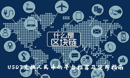 USDT兑换人民币的平台推荐及使用指南