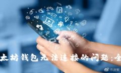 解决以太坊钱包无法连接