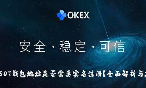 : USDT钱包地址是否需要实名注册？全面解析与建议