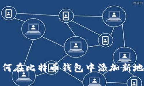 如何在比特币钱包中添加新地址