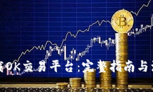 如何下载OK交易平台：完整指南与注意事项