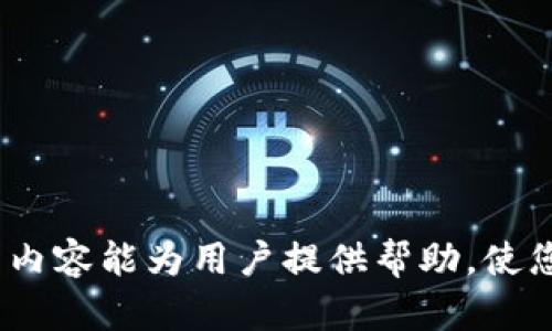 数字钱包USDT购买失败，资金退回流程详解

guaijianci数字钱包, USDT, 购买失败, 资金退回/guanjianci

数字钱包USDT购买失败，资金退回流程详解

在数字货币市场中，USDT（泰达币）作为一种稳定币，因其价值稳定、流动性强而备受青睐。越来越多的用户开始使用数字钱包进行USDT的购买。然而，数字交易是有风险性的，用户在购买USDT时可能会遇到一些问题，包括购买失败。那么，数字钱包USDT购买失败后，资金退回的流程是怎样的呢？在接下来的内容中，本文将为您详细解析。

一、USDT购买失败的原因
在了解资金退回流程之前，我们需要先分析有可能导致USDT购买失败的原因。了解这些原因有助于用户在未来进行交易时采取相应的预防措施。

1. **网络问题**：数字货币交易依赖于区块链网络，如果在购买USDT时网络出现延迟或卡顿，可能导致交易未能成功完成。

2. **钱包余额不足**：在进行USDT购买时，如果用户的钱包中余额不足以支付交易的总金额（包括手续费），那么购买将会失败。

3. **交易平台问题**：有时候，数字钱包或交易平台可能因为系统维护或其它问题而无法处理交易，从而导致购买失败。

4. **输入错误**：在进行交易时，输入错误的地址、金额或其它重要信息，都会导致交易失败。

通过了解这些可能的原因，用户在进行数字货币交易时可以更加谨慎，从而降低交易失败的风险。

二、USDT购买失败后资金退回的流程
当用户在购买USDT时发生交易失败，资金一般会按照以下流程进行退回：

1. **交易确认状态**：首先，用户需要确认其交易的状态。在大部分情况下，购买失败的交易会在系统内被挂起或标记为“失败”状态。此时，用户可在交易记录中查看该笔交易的状态。

2. **系统自动退回**：大多数数字钱包和交易平台在交易失败后，会触发自动退款机制。系统会根据用户的支付方式，将相应的资金退回到用户的原支付账户。通常，这一过程会是即时的，但在某些情况下，可能会需要几小时或几天才能完成。

3. **联系客服确认**：如果用户在购买失败后没有收到退款，可以考虑联系客服进行确认。不同的交易平台在退款政策上可能存在差异，客服可以提供具体的处理方案和预期处理时间。

4. **注意退款方式**：退款通常会退回到用户进行支付的账户中，例如如果用户是通过信用卡支付，退款就会退回到信用卡账户中。用户应确保在进行交易时提供的支付方式信息是正确的，以免造成退款不便。

三、资金退回的常见问题
在资金退回的过程中，用户可能会遇到一些常见问题，了解这些问题和解决方案，可以帮助用户更快地解决问题。

1. **退款时间过长**：用户可能会遇到退款时间过长的情况。虽然大多数交易会在数小时内退款，但有时由于银行处理时间等因素，退款时间可能会延长。用户可以通过查看交易记录或联系客服确认退款状态。

2. **退款金额与支付金额不符**：在某些情况下，用户退回的金额可能与最初支付的金额不一致，例如由于手续费等原因。用户应仔细查看交易记录和平台规定，了解费用情况，同时可以联系客服进行咨询。

3. **未能收到退款通知**：在很多情况下，用户会期待收到退款通知，但有些平台可能不会主动通知用户。这时，用户应定期检查自己的交易记录和钱包余额，以确认是否收到退款。

4. **错误退款账户**：如果用户在交易时提供了错误的支付信息，退款可能会返回到错误的账户。这种情况下，用户需要及时联系客服进行处理，提供相关证明以找回资金。

四、如何预防USDT购买失败
虽然交易失败是不可预测的，但用户可以通过以下措施预防USDT购买失败的风险：

1. **确保网络稳定**：在进行数字货币交易前，确保网络连接稳定，避免在网络不佳的情况下进行交易。

2. **检查钱包余额**：在交易前，以确保钱包余额足够支付交易金额和相关手续费。建议提前在钱包中维持足够的余额。

3. **仔细填写信息**：在进行购买时，一定要仔细检查所填写的信息，包括USDT数量、支付账户地址等，以减少错误发生的几率。

4. **选择可靠平台**：选择知名且信誉良好的交易平台进行交易，可以有效降低交易失败的概率。同时，注意阅读平台的退款政策与时间，以便对可能遇到的问题有提前的了解。

五、相关问题解答
以下是关于数字钱包USDT购买失败的一些相关问题和解答，用户在遇到此类问题时可以进行参考。

1. USDT购买失败后资金多久可以退回？
如前所述，USDT购买失败后的退款时间因各交易平台和支付方式的不同而异。通常，如果交易失败，资金会快速自动退回到用户原来的支付账户。而在理想情况下，即使退回过程开始，用户在数小时内应能看到资金到账。

但理想并不总是现实，尤其在高峰时段或者由于某些特殊原因，退款时间可能延长。若平台未能及时处理，用户无需过于紧张，可以在适当的时间后联系客服以确认退款状态。

另外，对银行转账等传统支付方式来说，退款有时可能需要更长时间，因为虚拟货币交易和传统付款的处理机制不同。因此，建议用户在选择支付方式时对退款期限有清楚的了解。

2. 如果退款未到账，该如何处理？
如果在购买USDT失败后，退款长时间未到账，用户应23能及时进行处理。首先，需确保您已检查自己的钱包或银行账户，确认未收到退款。

随后，用户应咨询客服，提供交易记录以便确认交易是否最终完成。大多数平台都有客户支持渠道，提供方便的信息核对及反馈服务。如果有必要，用户还可以提供交易编号或截图，以帮助客服调查问题。

在联系客服过程中，用户应耐心等待问题的解决。一般情况下，客服会作出调查并提供反馈。用户在对方未回复之前，尽可能避免重复咨询，以免影响问题处理效率。

3. 交易失败后会影响我的数字钱包安全吗？
通常情况下，USDT购买失败并不会对用户数字钱包的安全性造成影响。而仅涉及到该次交易本身，用户的钱包依然保持安全状态。

但是，用户应确保在进行交易时采取必要的安全措施以保护数字资产。在进行任何交易前，请确认交易平台及其安全性。建议定期修改密码，启用双因素身份验证等措施，提高钱包安全防护层级。

此外，定期备份私钥及访问种子，避免因设备丢失或故障造成资产损失，也高效保护数字资产的安全性和完整性。

4. USDT是否可以在其他平台上购买？
是的，USDT是一种广泛流通的稳定币，几乎可以在大多数交易平台上进行购买。用户可根据自身需要及交易成本选择多个不同的平台进行购买。

建议在选择购买平台之前，首先对其进行调研，仔细咨询相关费用、交易界面、用户评论及平台安全性等，以确保选择最适合自身需求的平台。

此外，用户还可以根据国家或地区的法规，了解有关数字资产交易的详细信息，确保进行符合当地规定的安全交易。

总之，USDT的购买和使用日益普及，用户在享受便利的同时也应保持警惕，通过合理措施降低风险，以便更安全、顺利地进行数字货币交易。

总结
USDT的购买失败在数字货币交易中并不罕见，了解资金退回的详细流程、常见问题及如何预防交易失败，有助于用户在进行交易时更加从容。希望本文的内容能为用户提供帮助，使您在未来的数字货币交易中更加顺利。