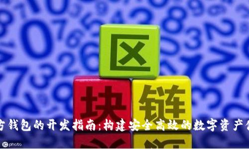 比特币第三方钱包的开发指南：构建安全高效的数字资产储存解决方案