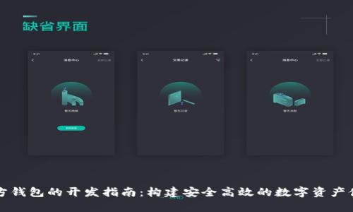 比特币第三方钱包的开发指南：构建安全高效的数字资产储存解决方案