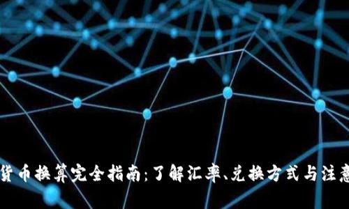 非洲货币换算完全指南：了解汇率、兑换方式与注意事项