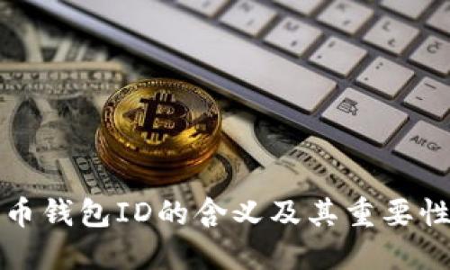比特币钱包ID的含义及其重要性探讨