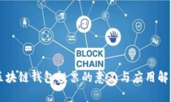 区块链钱包投票的意义与