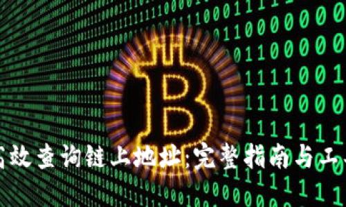 如何高效查询链上地址：完整指南与工具推荐