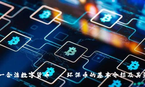 中国唯一合法数字货币——环保币的基本介绍及其影响分析