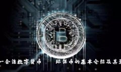 中国唯一合法数字货币—