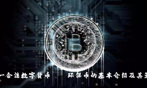 中国唯一合法数字货币——环保币的基本介绍及其影响分析