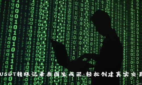 免费USDT转账记录截图生成器：轻松创建真实交易记录