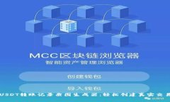 免费USDT转账记录截图生成