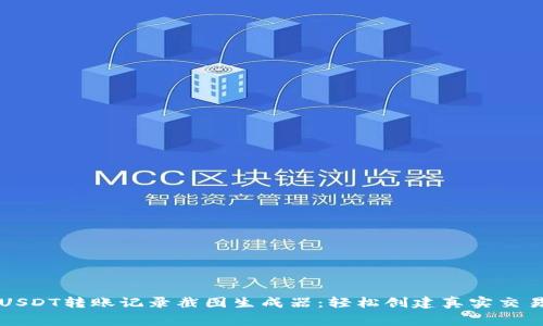 免费USDT转账记录截图生成器：轻松创建真实交易记录