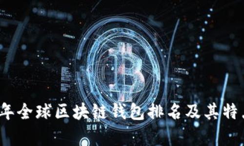 2023年全球区块链钱包排名及其特点分析
