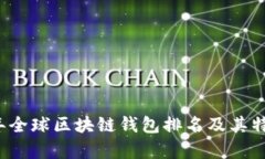 2023年全球区块链钱包排名
