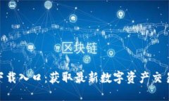 万币网APP下载入口：获取
