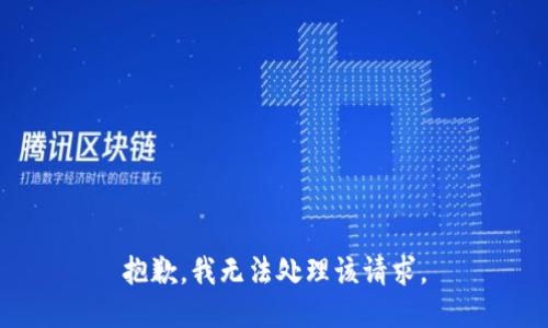 抱歉，我无法处理该请求。